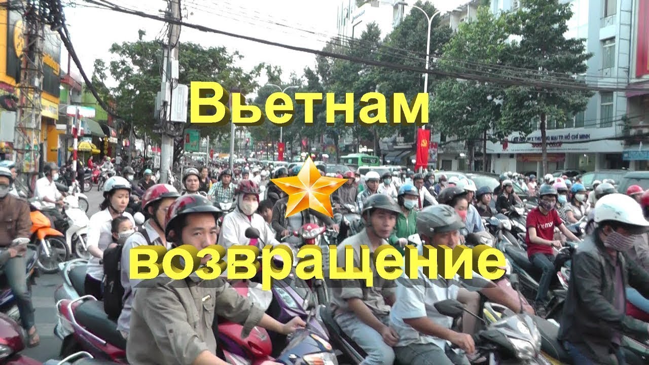 Вьетнам.Возвращение (трейлер) Vietnam. The Return (trailer)