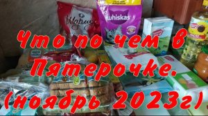 Что по чем в Пятерочке (ноябрь 2023 г).