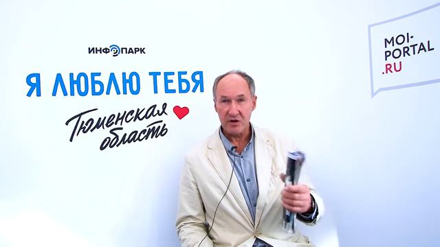 Харитонов Владимир Григорьевич признаётся в любви Тюменской области