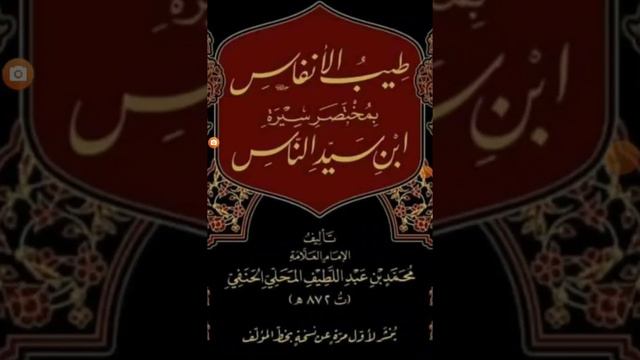 طيب الأنفاس بمختصر سيرة ابن سيد الناس تأليف محمد بن عبد اللطيف المحلي الحنفي ت٨٧٢ه