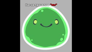 Нас не приняли в "МЫ"