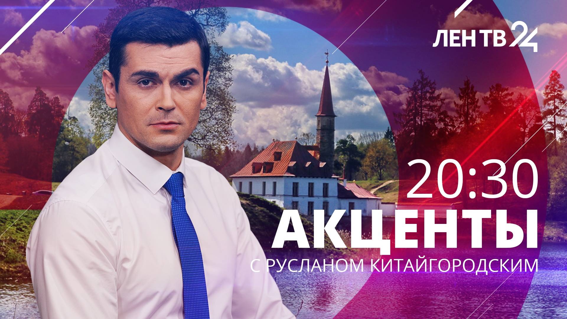 Акценты ЛенТВ24 /// понедельник, 1 апреля /// 20:30
