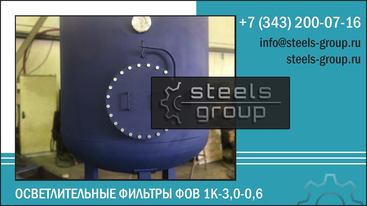 Фильтр осветлительный однокамерный ФОВ-1К-3,0-0,6 СтилсГрупп
