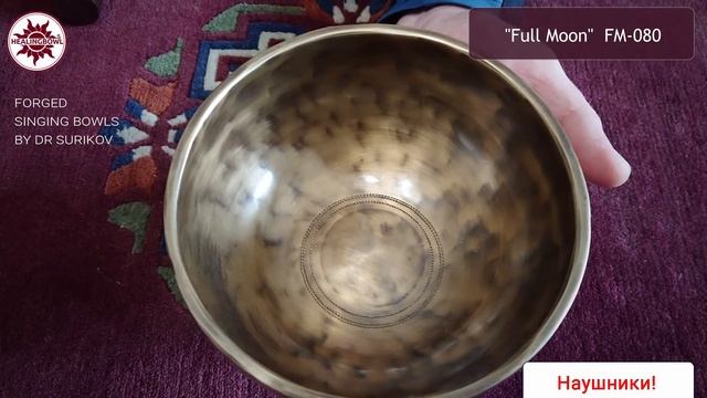 FM-080 Кованая поющая чаша Full Moon / Купить поющие чаши для массажа и йоги смотреть онлайн