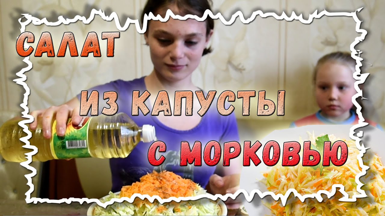 Салат из моркови и капусты как в столовой смотреть онлайн