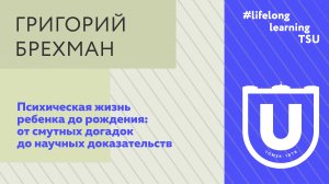 Психическая жизнь ребенка до рождения | Григорий Брехман | Лекции ТГУ