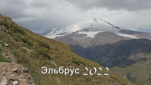 Восхождение на Эльбрус 2022 часть - 2
