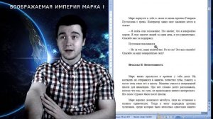 Презентация книги: Воображаемая империя Марка I