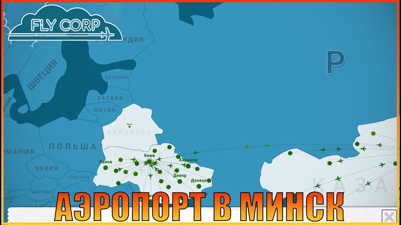 Открыт аэропорт в МИНСК | [ Fly Corp ]