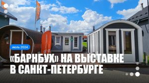 Баня-гибрид «Барнхауса» и «Буханочки» на продажу