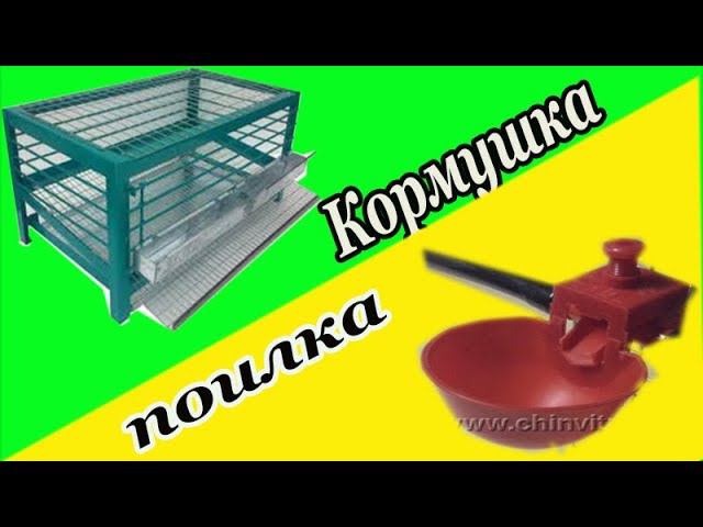 Кормушка и чашечные поилки для перепелов // Зауральское подворье