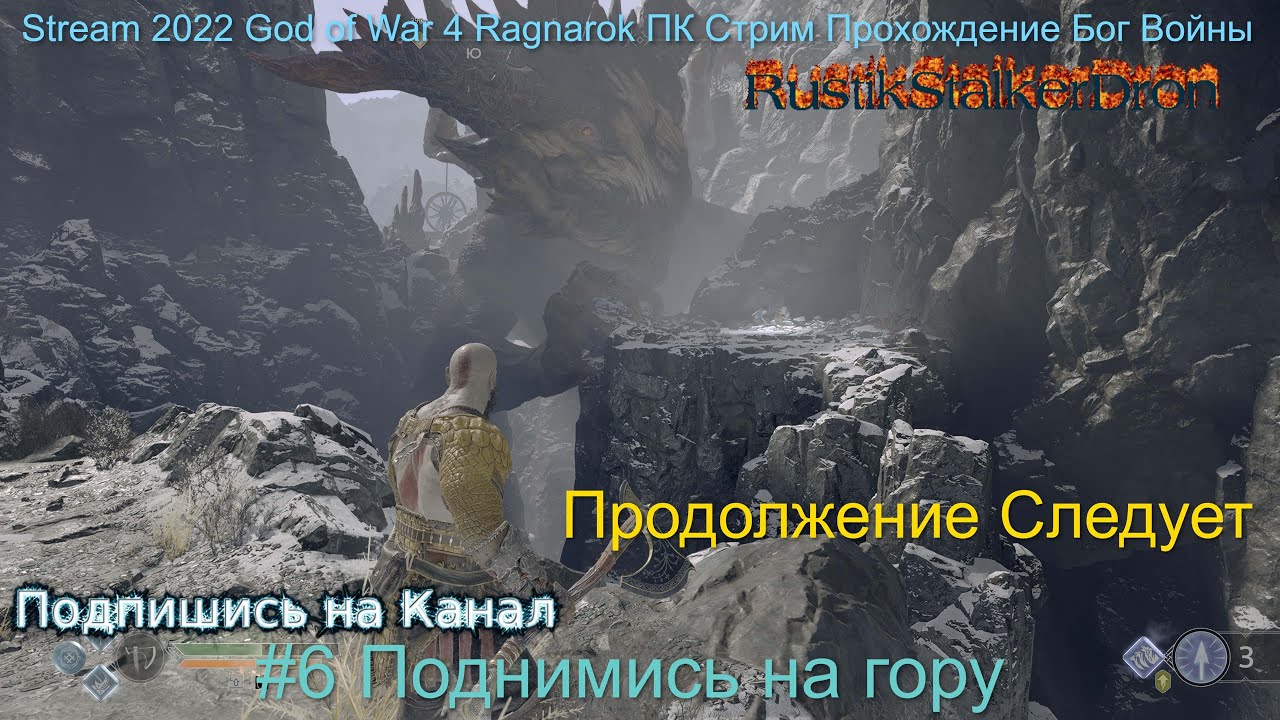 Stream 2022 God of War Ragnarok Стрим Полное Прохождение Бог Войны #6 Поднимись на гору