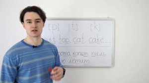 Английские звуки: [p] [t] [k]. Аспирация (придыхание).