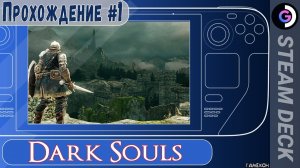 Dark Souls remastered на Steam Deck. Прохождение #1