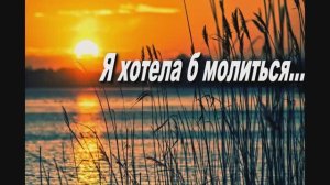 Я ХОТЕЛА Б МОЛИТЬСЯ