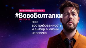 #ВовоБолталки | Выпуск 13 | Про востребованность и выбор в жизни человека