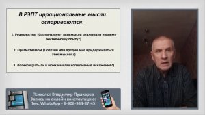 Теория РЭПТ. Лекция № 6. Оспаривание иррациональных мыслей с помощью реальности, прагматизма, логик
