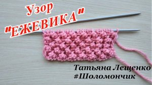 Узор спицами "ЕЖЕВИКА"