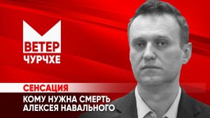 Выпуск новостей Ветер чурчхе 17.02.24 | Кому выгодна смерть Алексея Навального