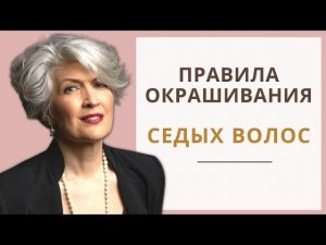 Окрашивание Седых волос, Русый цвет волос, в Холодный цвет волос, Хна, Басма и Седина