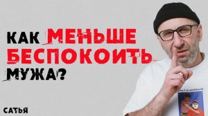 Сатья. Как не беспокоить мужа?