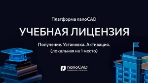 Учебные лицензии nanoCAD. Получение, установка и активация ПО на примере Платформы nanoCAD