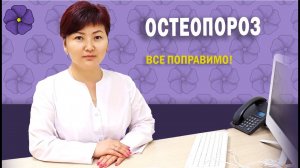 ЦАЙ Остеопороз