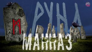 РУНЫ,20 МАННАЗ,Толкование старшего футарка,Скандинавские руны