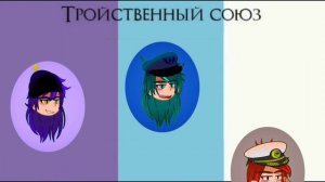 ||Тройственный союз (ТРС)|| {Дункель АУ/ Dunkel AY} [Дункель_Пик, Дункель, Дункель_Габриэль]