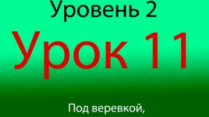 Урок 11, Уровень 2 из 4-х, нырки под веревкой