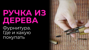 Фурнитура для ручек. Где покупать и какие модели удачные