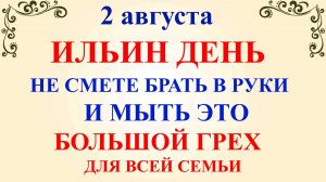 2 августа Ильин День. Что нельзя делать 2 августа в Ильин День. Народные традиции и приметы