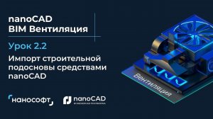 Импорт строительной подосновы средствами nanoCAD