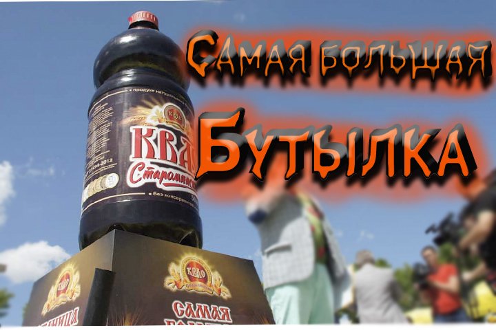 Самая большая бутылка в мире - станица Стародеревянковская
