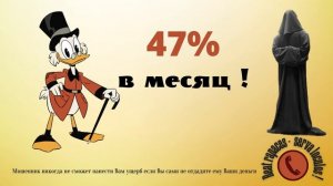 47% В МЕСЯЦ или ЖАДНОСТЬ - ЭТО ПЛОХО! (Автор - Станислав)