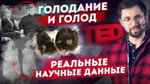 Борис Цацулин на TED x: ГОЛОДАНИЕ и продление жизни. Результаты ЭКСПЕРИМЕНТОВ повторит ЧЕЛОВЕК!?