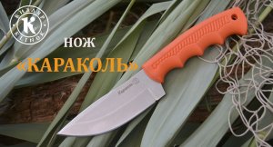 Шкуросъемный нож "Караколь" - Кизляр.