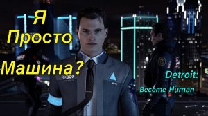 Detroit : Become Human Коннор Девиант , или же просто машина