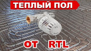 Теплый пол от РТЛ