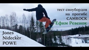 Сравниваем сноуборды с прогибом Camrock - Jones, Nidecker, POWE