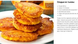 Оладьи из тыквы