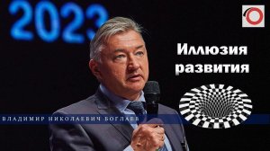 Владимир Боглаев : Иллюзия развития.