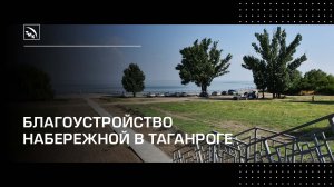 ТАГМЕТ благоустроил набережную в Таганроге