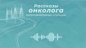 Интерсфинктерные операции - что это такое, в каких случаях выполняются