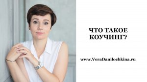 Что такое коучинг?