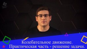 Колебательное движение. Практическая часть - решение задачи. 9 класс.