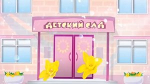 Садик мой веселый, где ж твои цветы? И. Белоусов