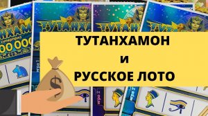 Хороший результат)))) Тутанхамон и Русское лото моментальная лотерея столото