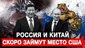 Россия и Китай скоро займут место США