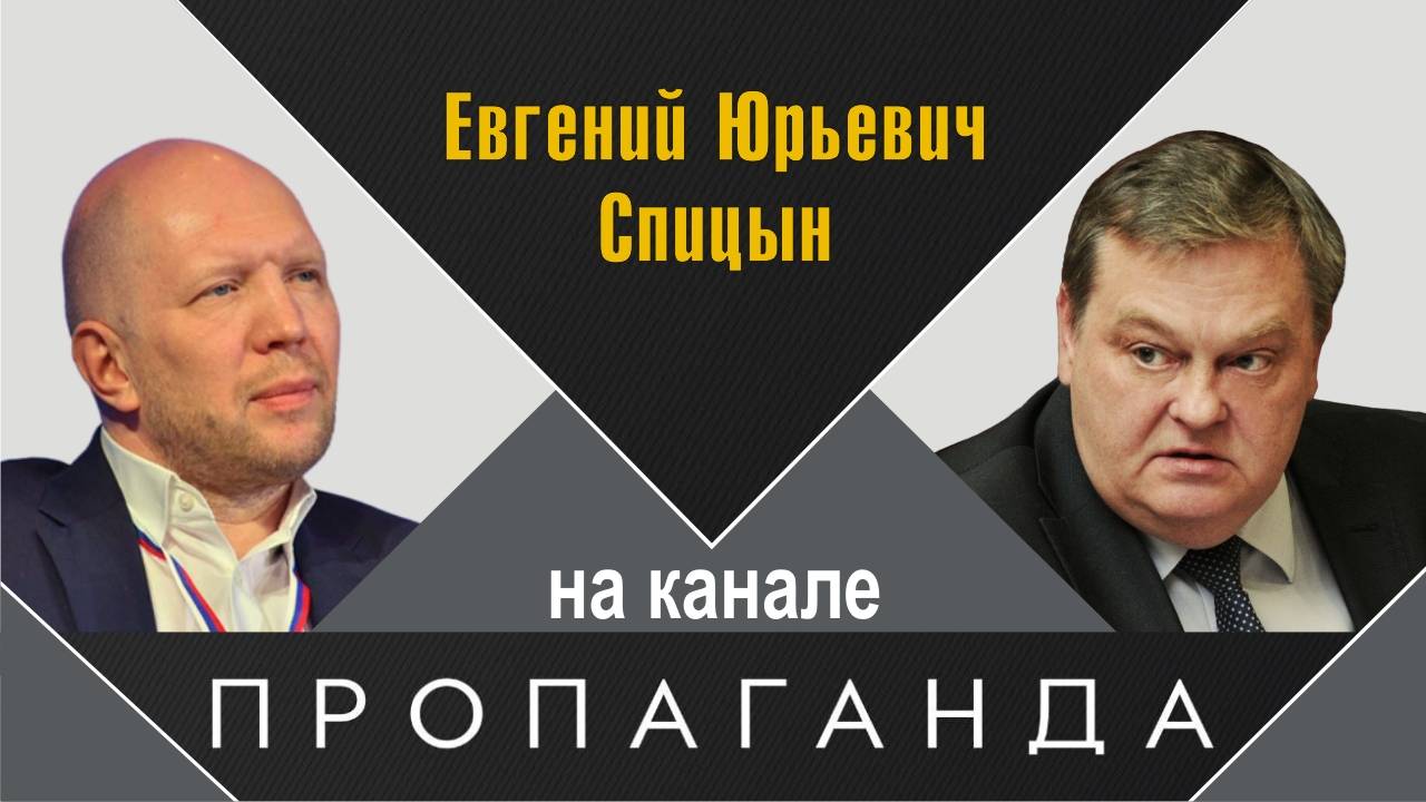 "История - инструмент большой политики". Е.Ю.Спицын в программе А.Кузичева «Откровенная пропаганда»